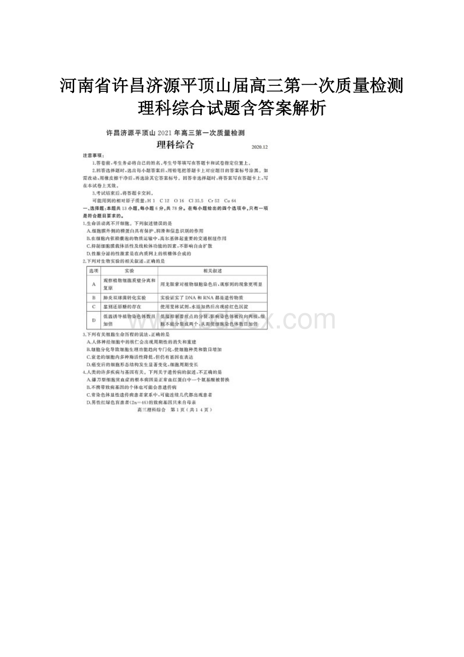 河南省许昌济源平顶山届高三第一次质量检测理科综合试题含答案解析.docx