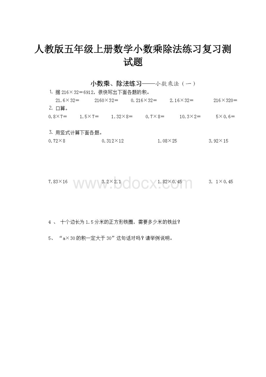 人教版五年级上册数学小数乘除法练习复习测试题.docx_第1页