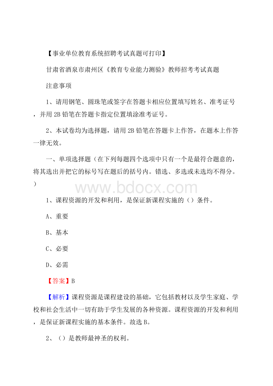 甘肃省酒泉市肃州区《教育专业能力测验》教师招考考试真题.docx_第1页