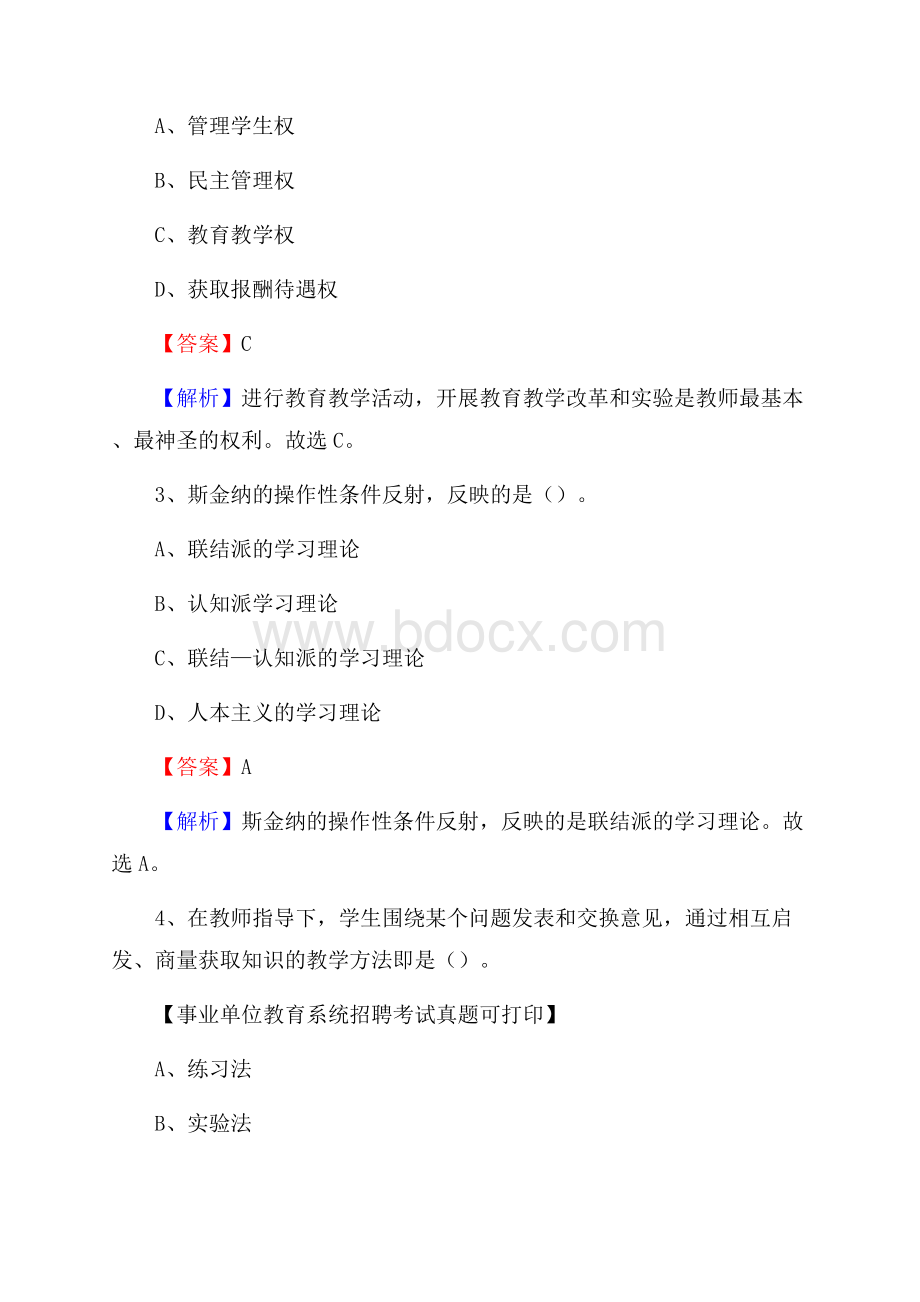 甘肃省酒泉市肃州区《教育专业能力测验》教师招考考试真题.docx_第2页