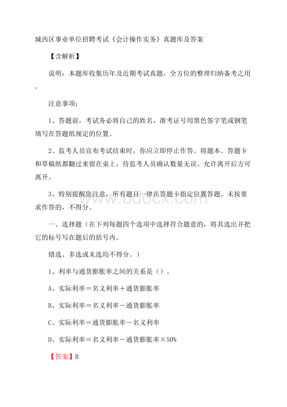 城西区事业单位招聘考试《会计操作实务》真题库及答案含解析.docx