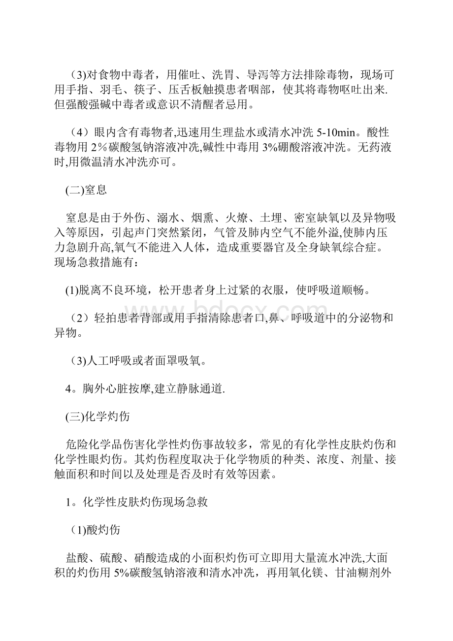 危险化学品伤害现场急救及预防.docx_第2页