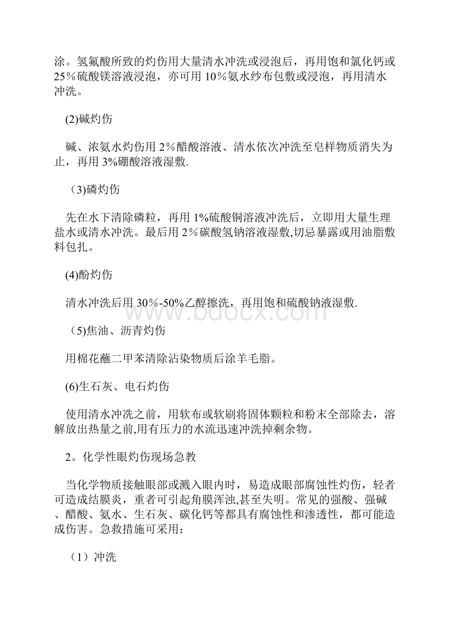 危险化学品伤害现场急救及预防.docx_第3页