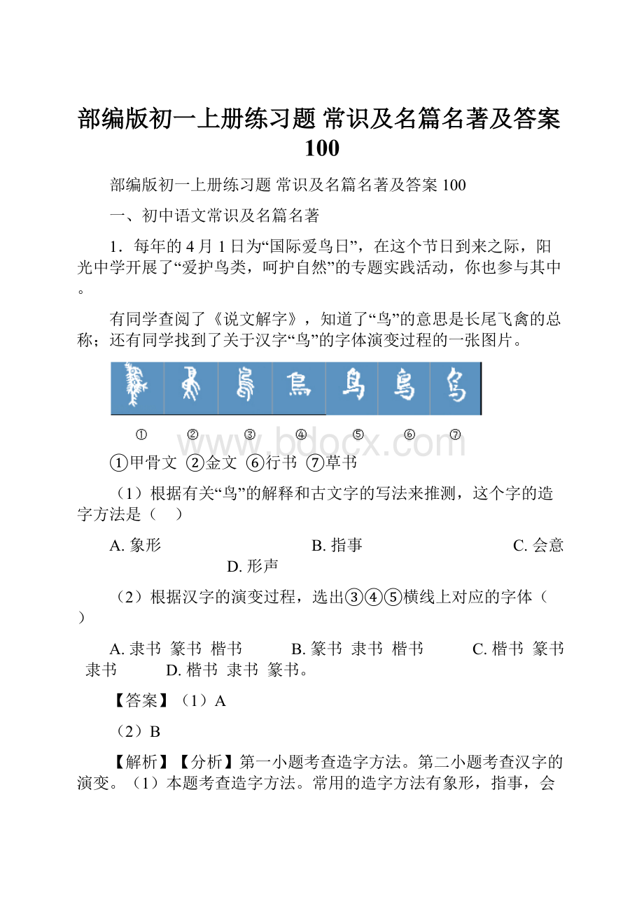 部编版初一上册练习题 常识及名篇名著及答案100.docx