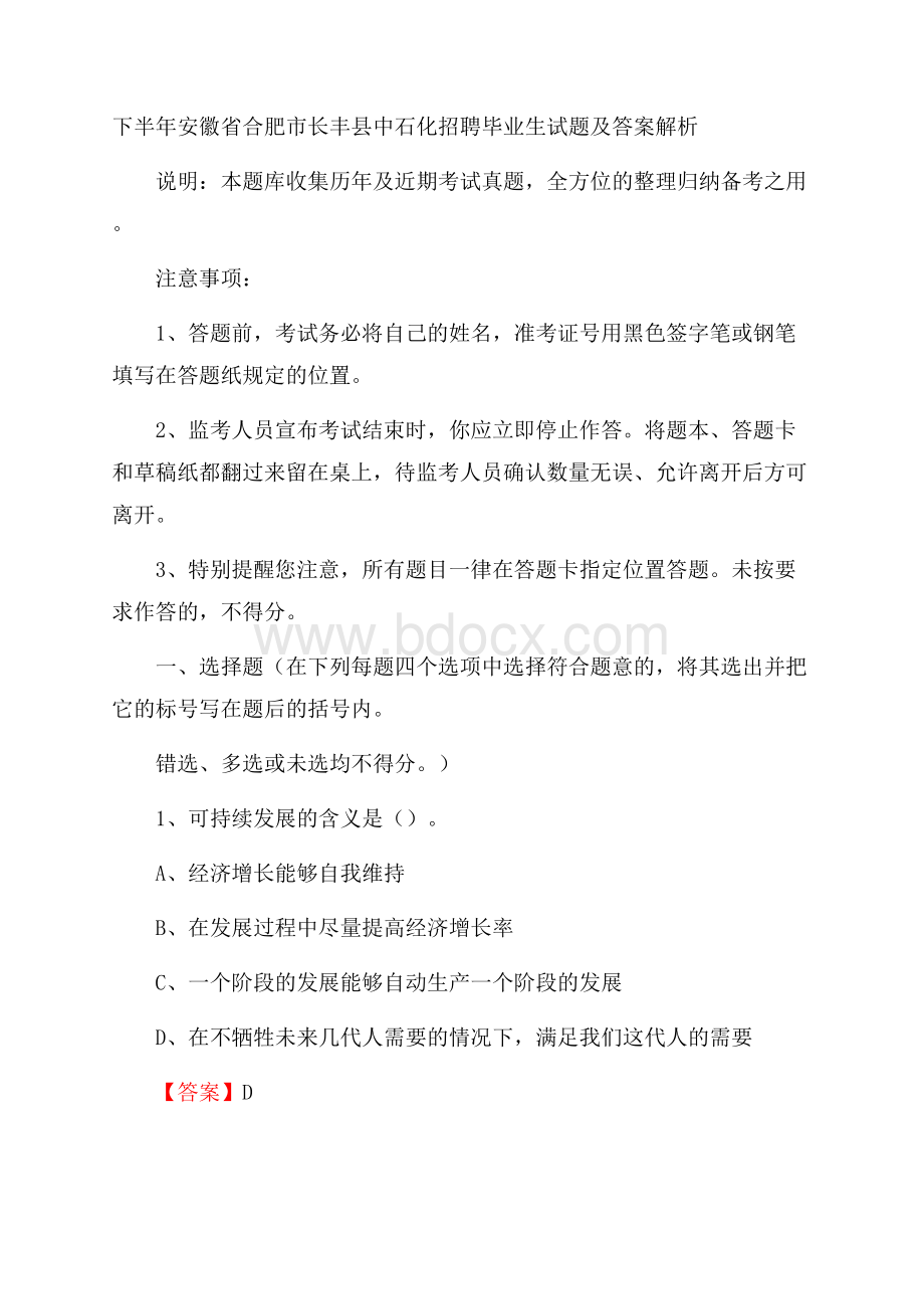 下半年安徽省合肥市长丰县中石化招聘毕业生试题及答案解析.docx