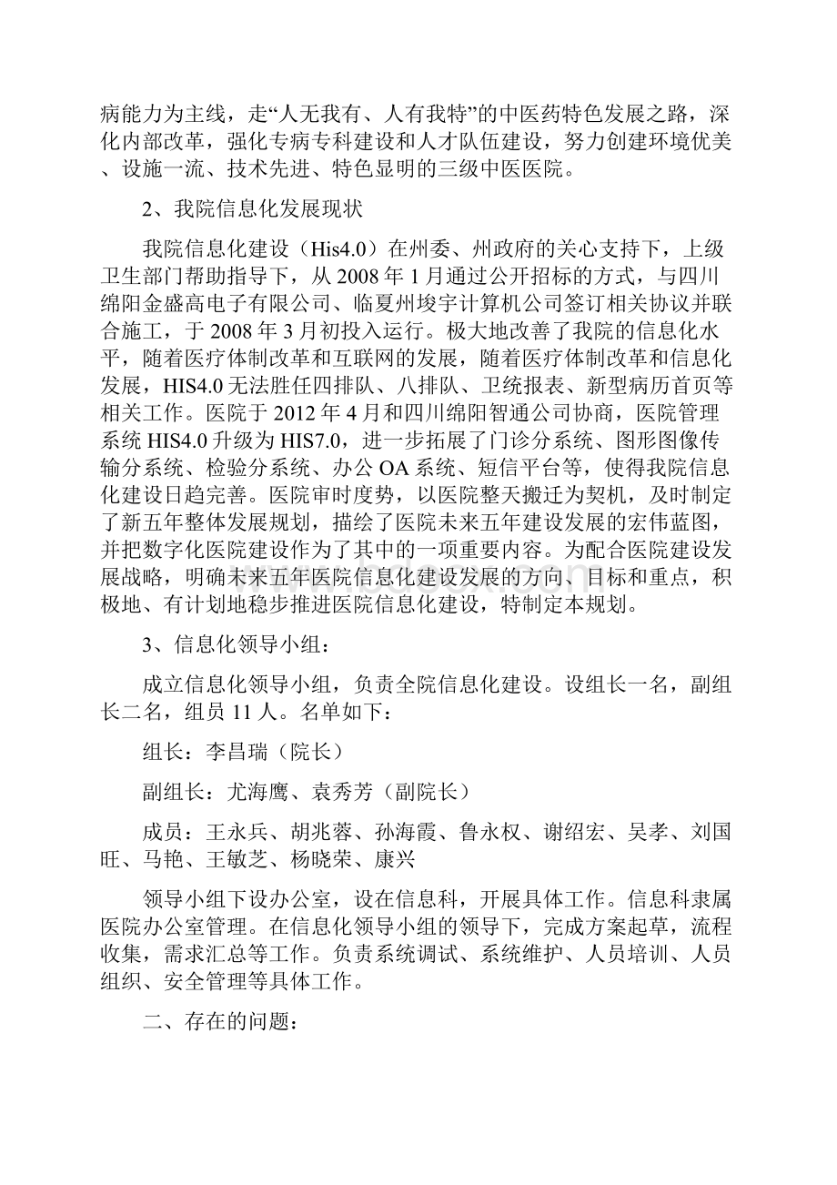 临夏州中医医院信息化发展规划.docx_第2页