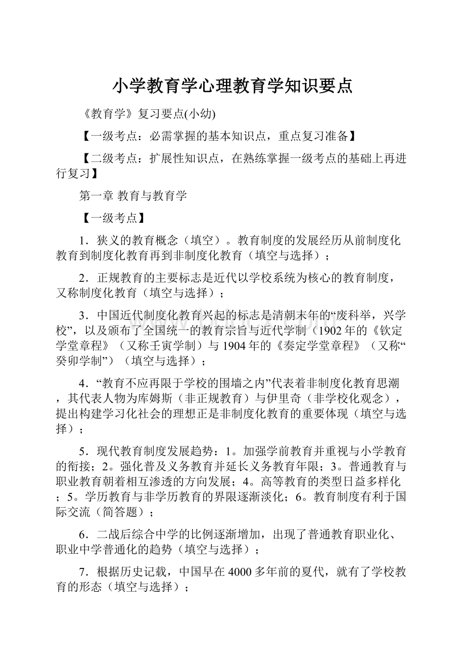 小学教育学心理教育学知识要点.docx