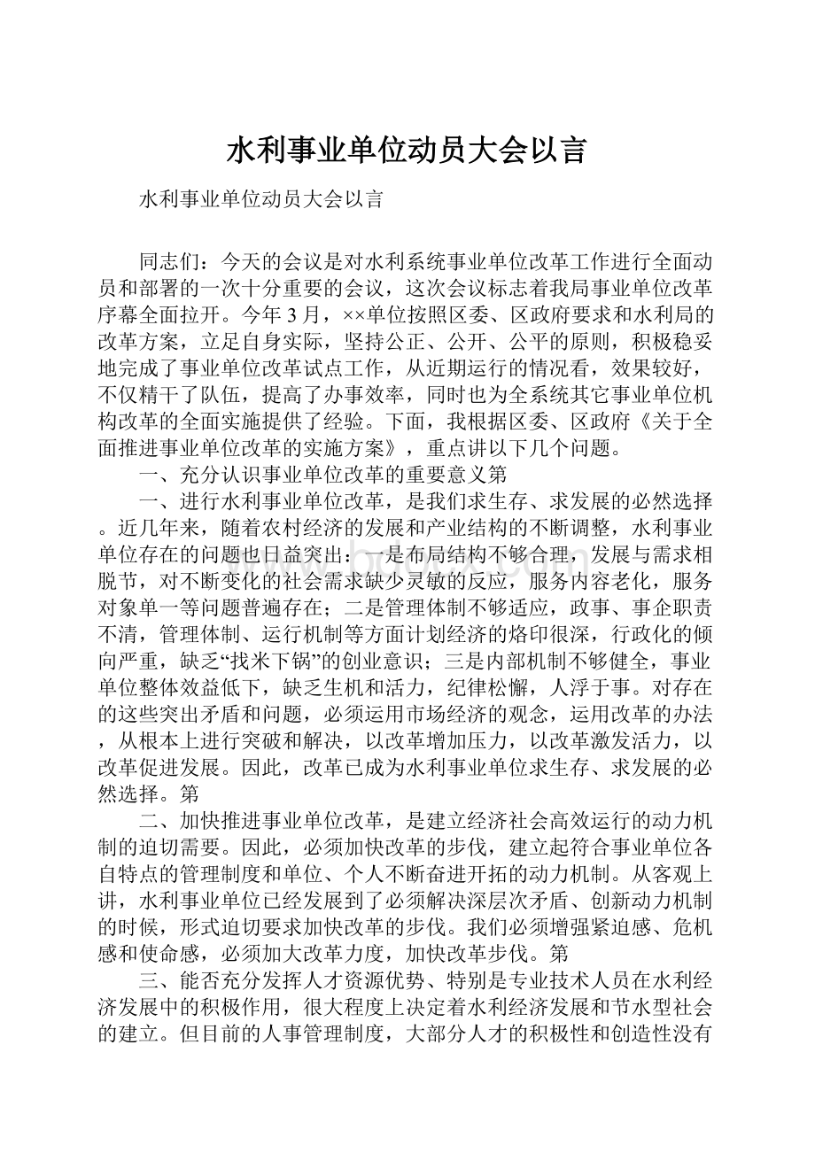 水利事业单位动员大会以言.docx