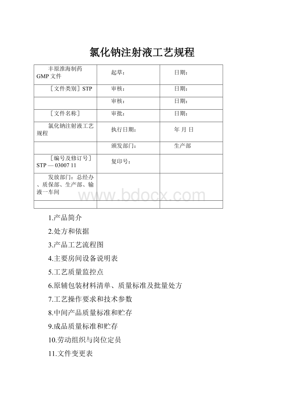 氯化钠注射液工艺规程.docx_第1页