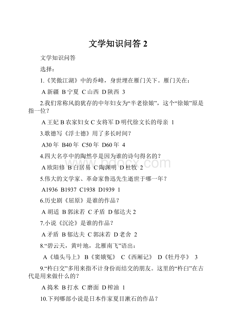 文学知识问答 2.docx