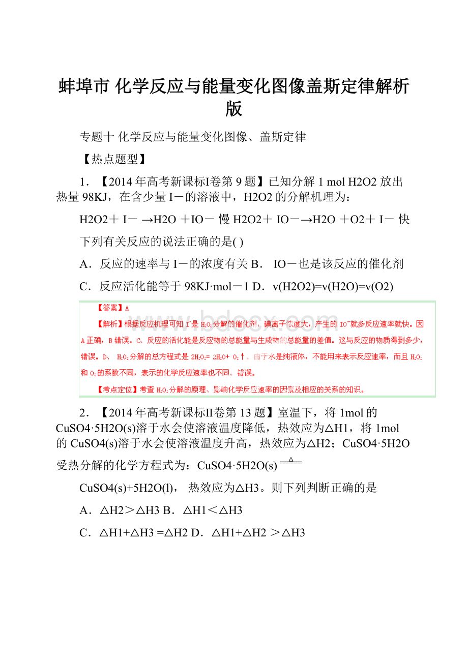 蚌埠市 化学反应与能量变化图像盖斯定律解析版.docx_第1页