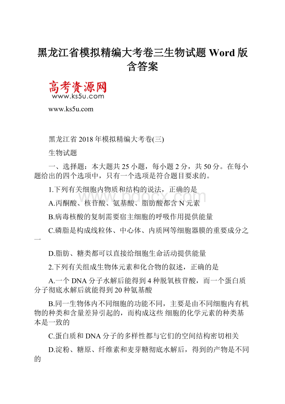 黑龙江省模拟精编大考卷三生物试题 Word版含答案.docx_第1页