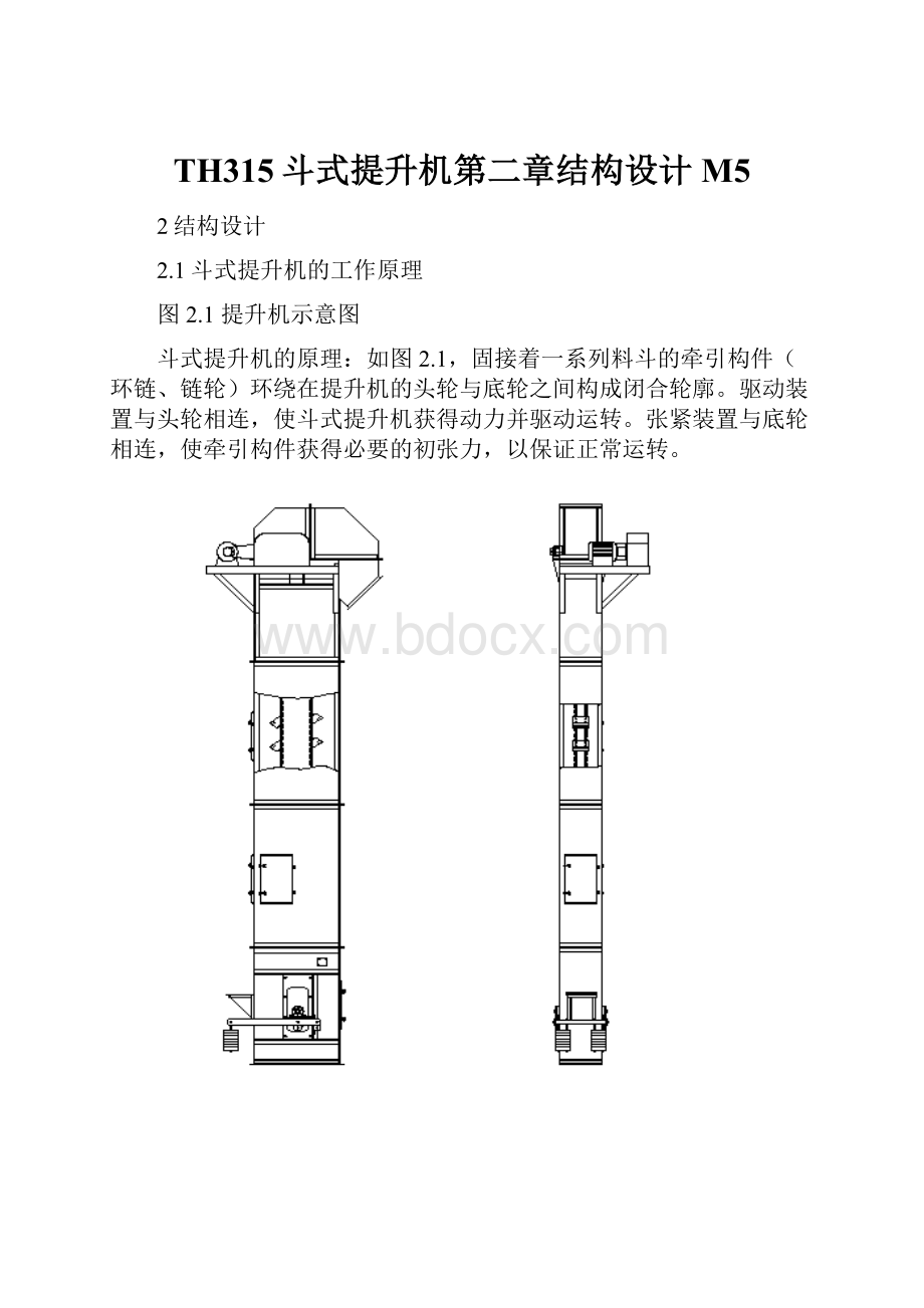 TH315斗式提升机第二章结构设计M5.docx_第1页