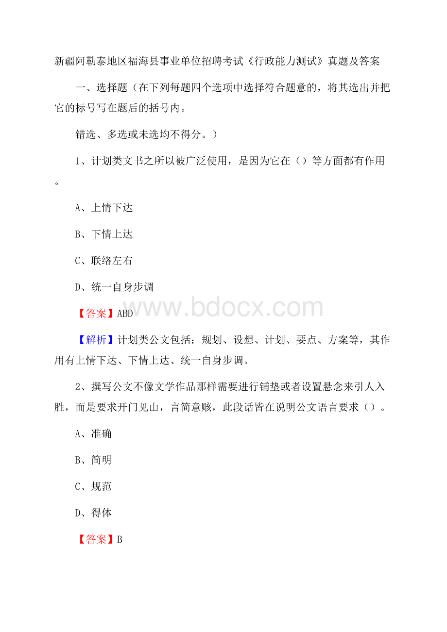 新疆阿勒泰地区福海县事业单位招聘考试《行政能力测试》真题及答案.docx