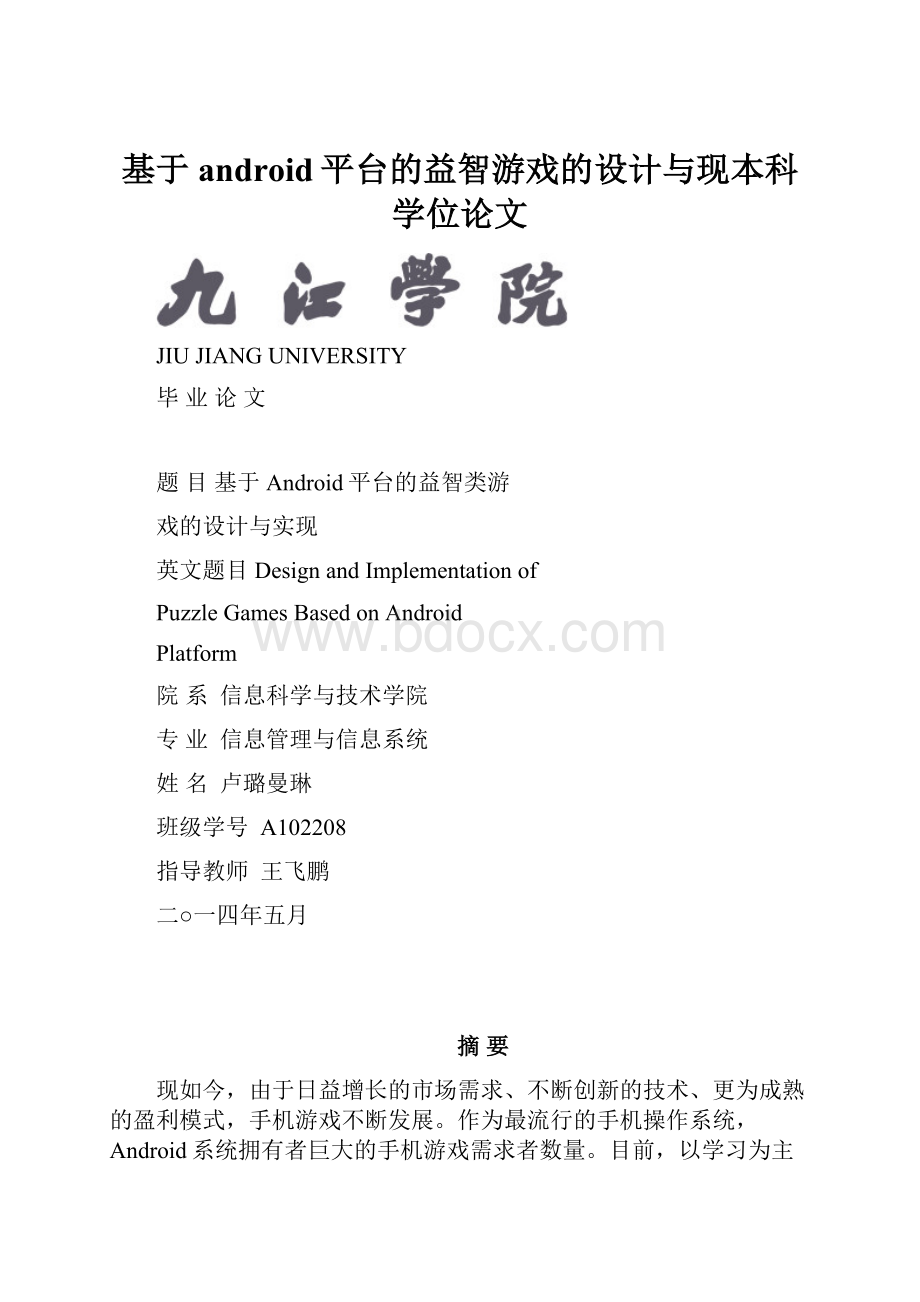 基于android平台的益智游戏的设计与现本科学位论文.docx