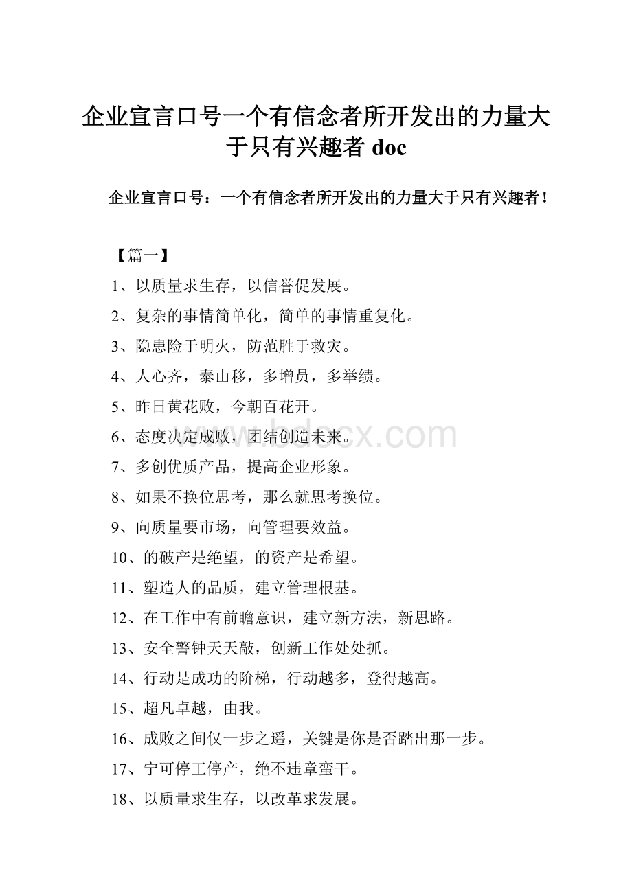 企业宣言口号一个有信念者所开发出的力量大于只有兴趣者doc.docx_第1页