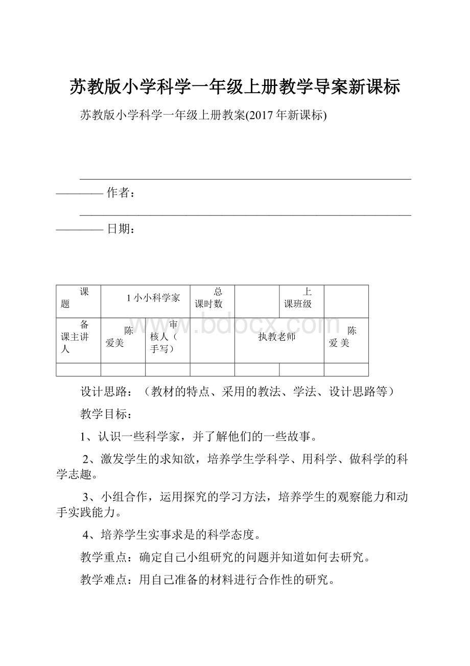 苏教版小学科学一年级上册教学导案新课标.docx