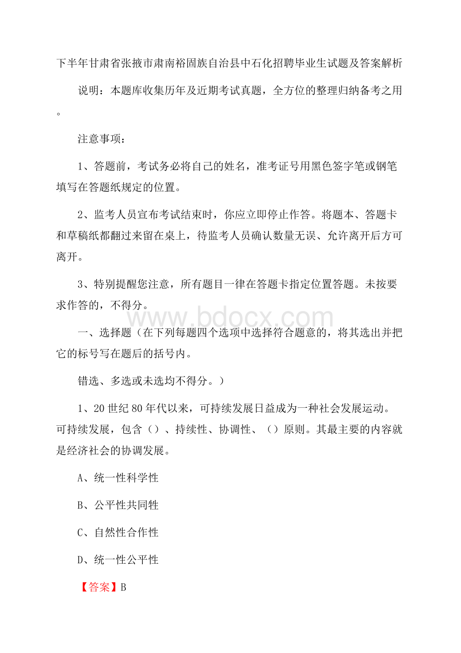 下半年甘肃省张掖市肃南裕固族自治县中石化招聘毕业生试题及答案解析.docx_第1页