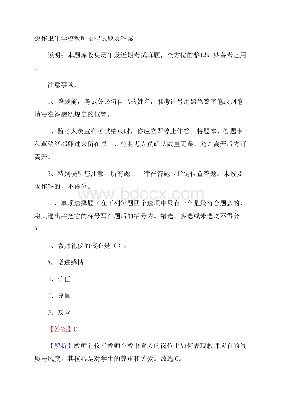 焦作卫生学校教师招聘试题及答案.docx