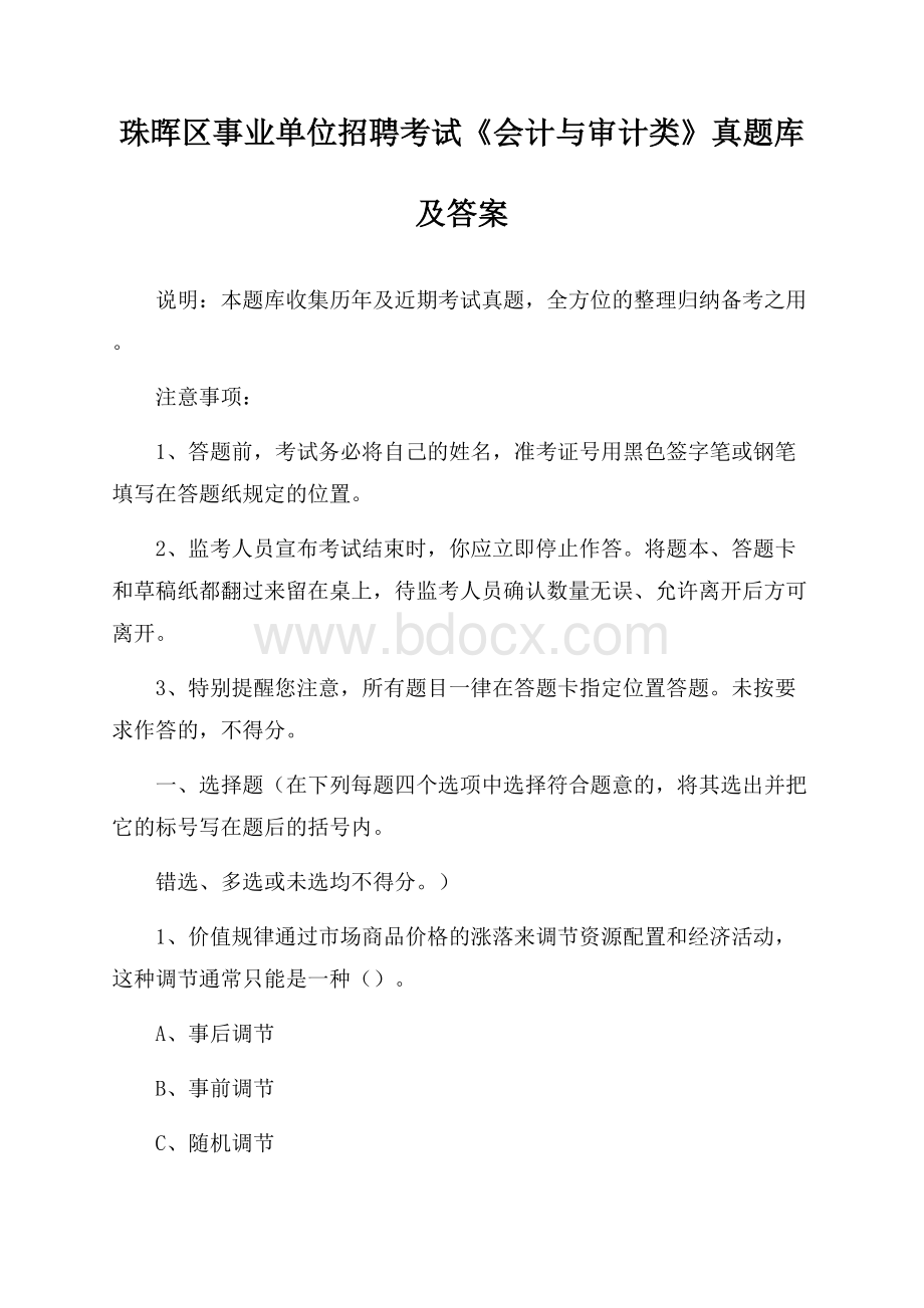 珠晖区事业单位招聘考试《会计与审计类》真题库及答案.docx_第1页