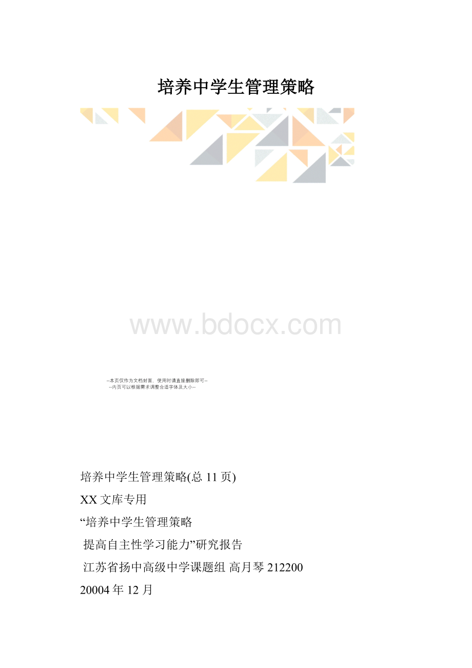 培养中学生管理策略.docx_第1页