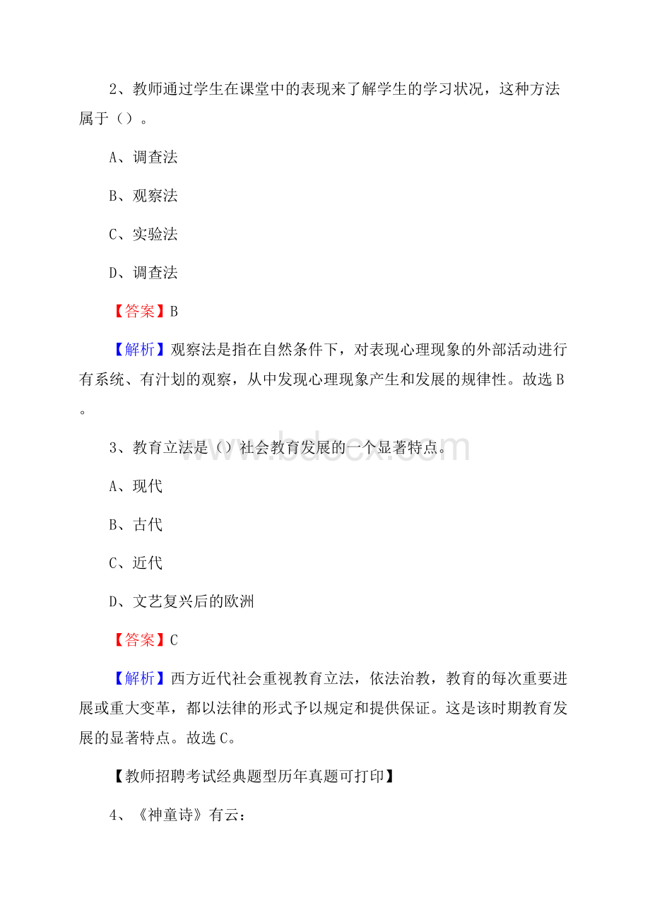 黑龙江省七台河市勃利县《公共理论》教师招聘真题库及答案.docx_第2页