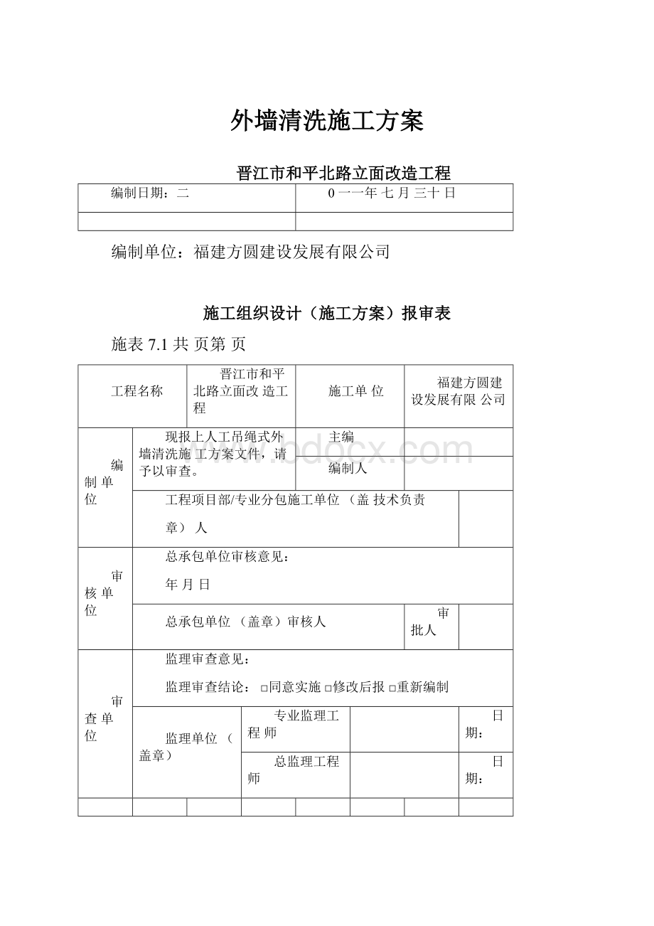 外墙清洗施工方案.docx_第1页