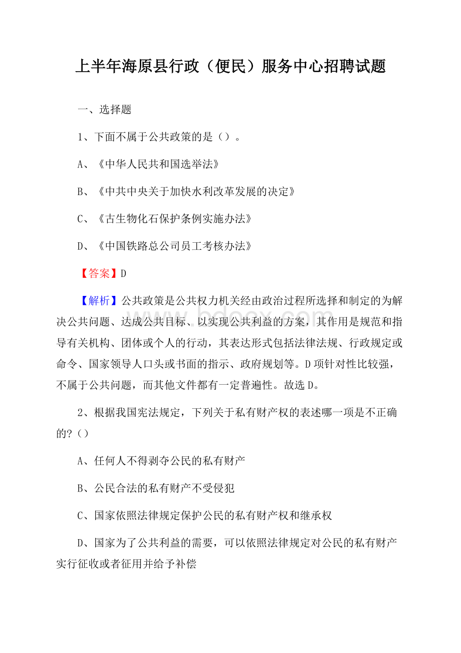 上半年海原县行政(便民)服务中心招聘试题.docx_第1页