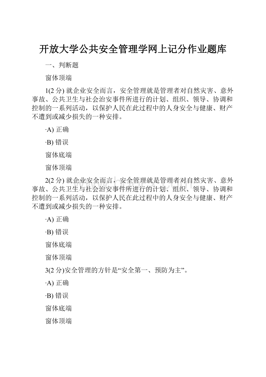 开放大学公共安全管理学网上记分作业题库.docx_第1页