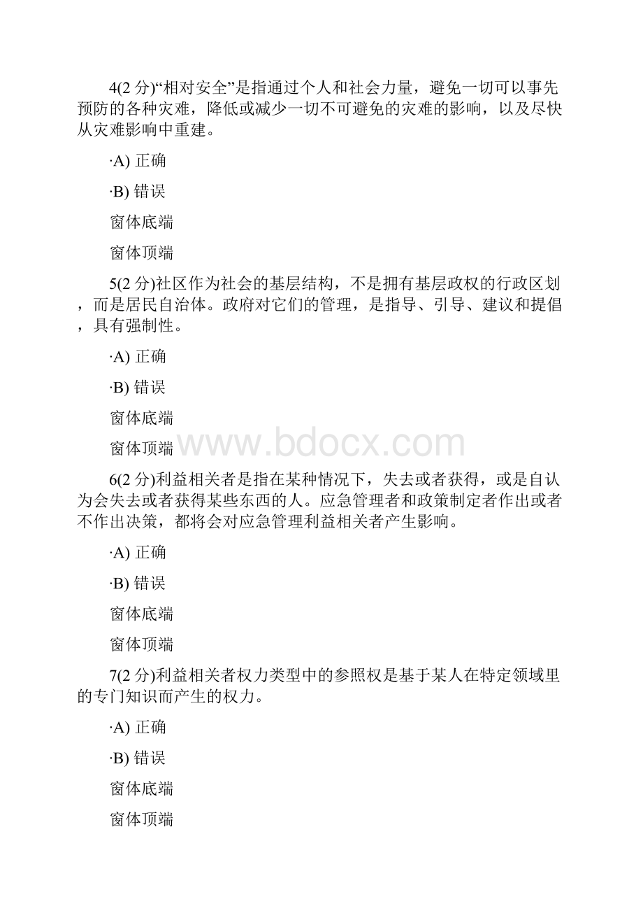 开放大学公共安全管理学网上记分作业题库.docx_第2页