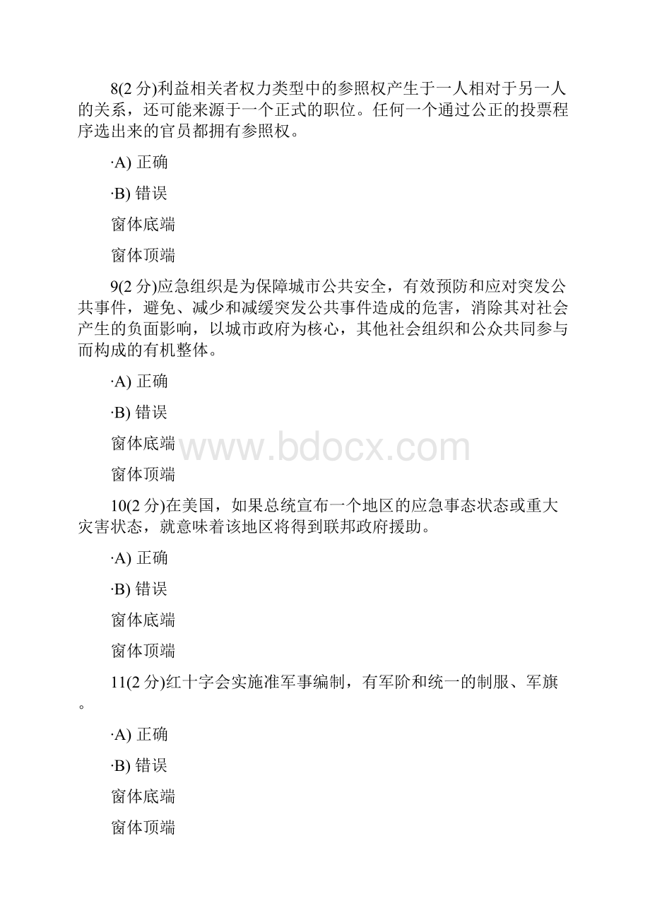 开放大学公共安全管理学网上记分作业题库.docx_第3页