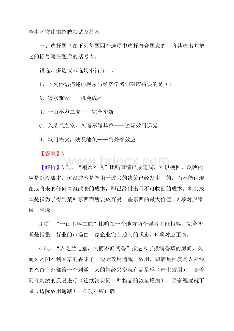 金牛区文化馆招聘考试及答案.docx_第1页