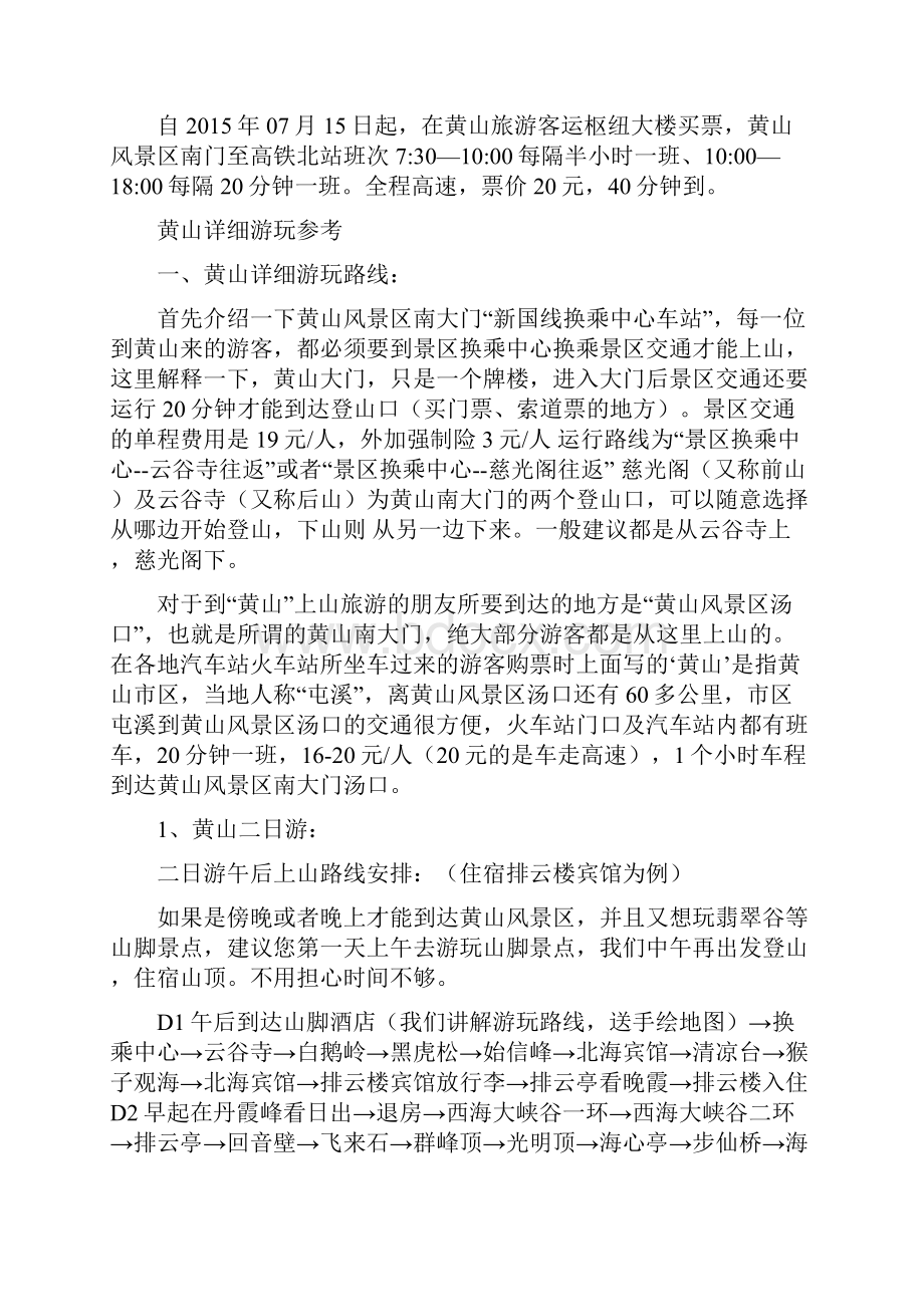 黄山旅游攻略之欧阳德创编.docx_第2页