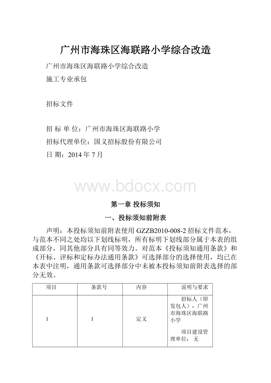 广州市海珠区海联路小学综合改造.docx_第1页