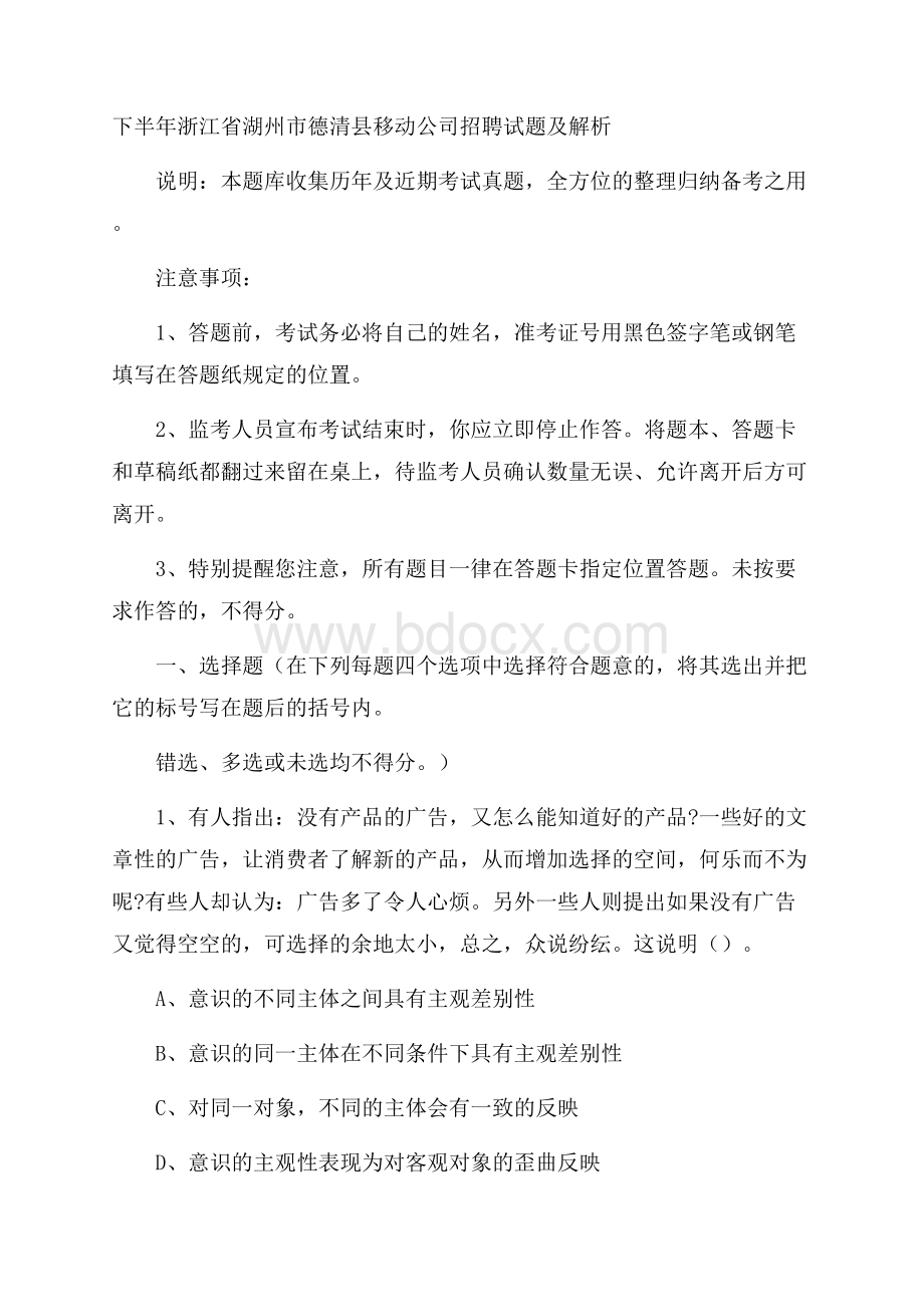 下半年浙江省湖州市德清县移动公司招聘试题及解析.docx_第1页