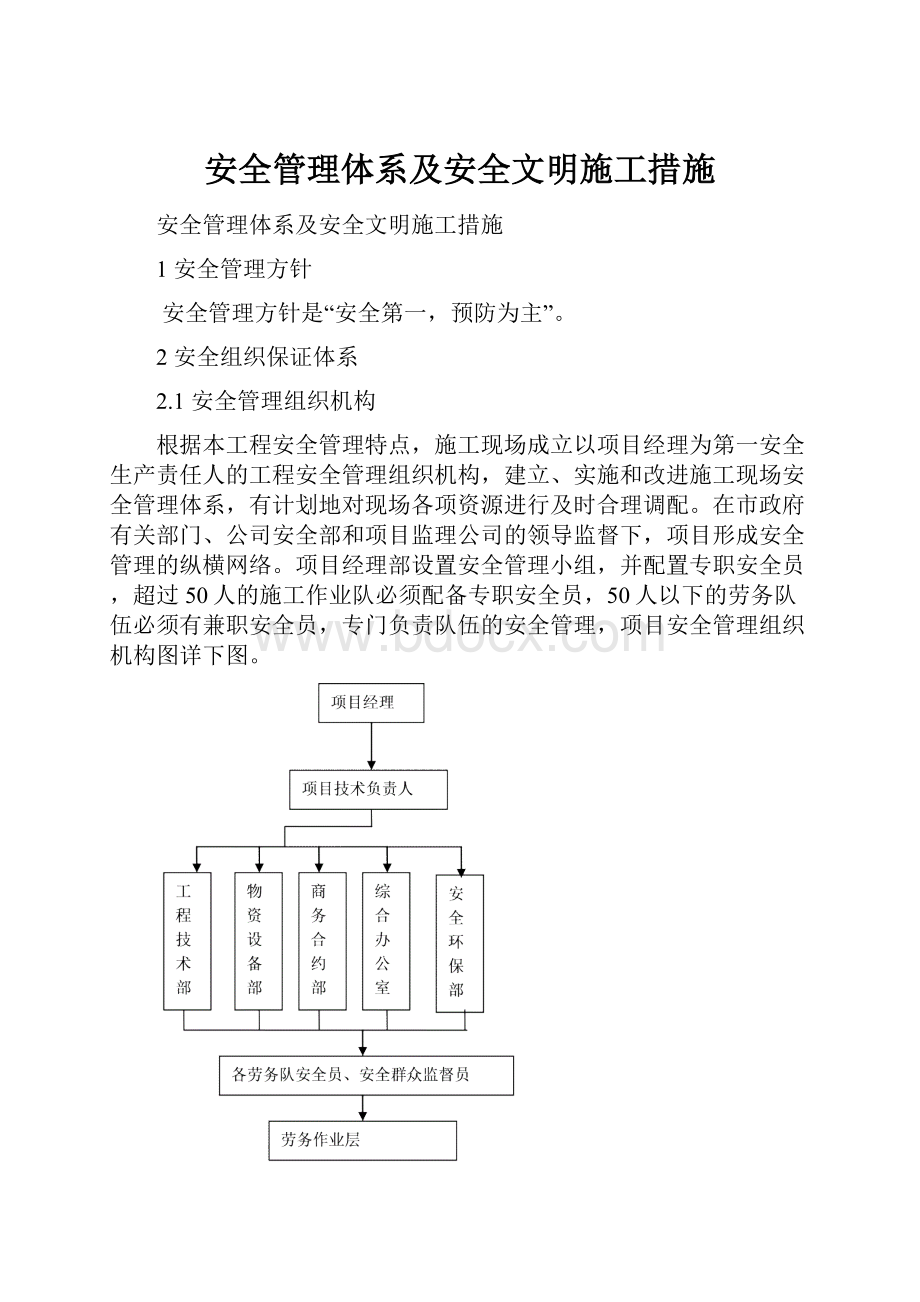 安全管理体系及安全文明施工措施.docx