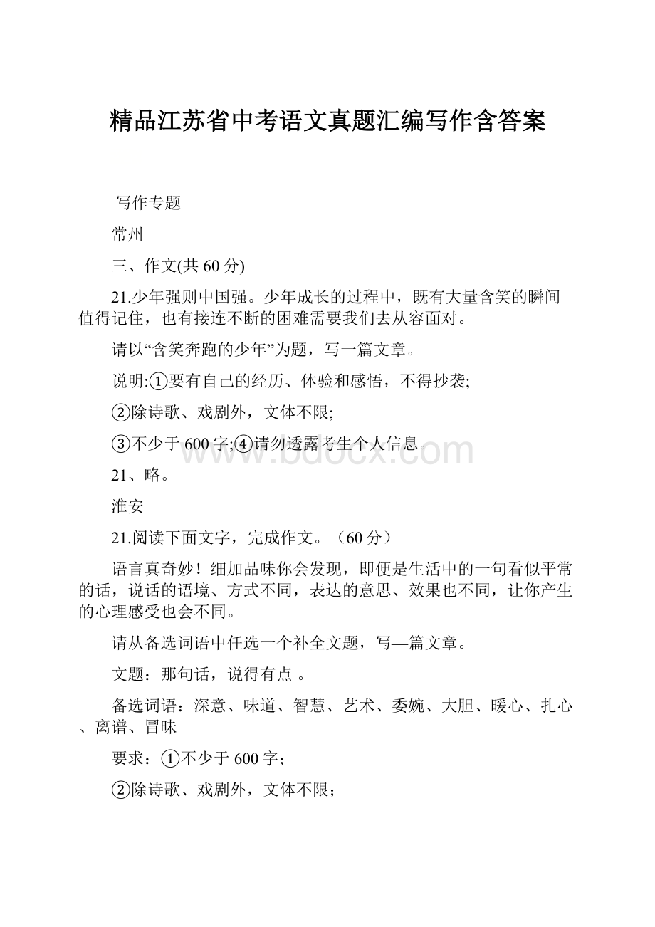 精品江苏省中考语文真题汇编写作含答案.docx