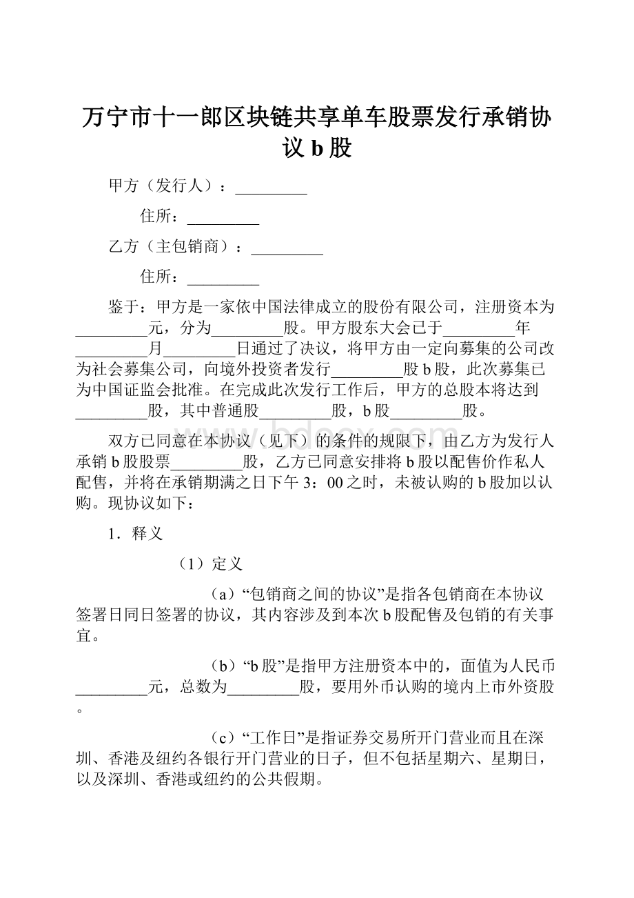 万宁市十一郎区块链共享单车股票发行承销协议b股.docx_第1页