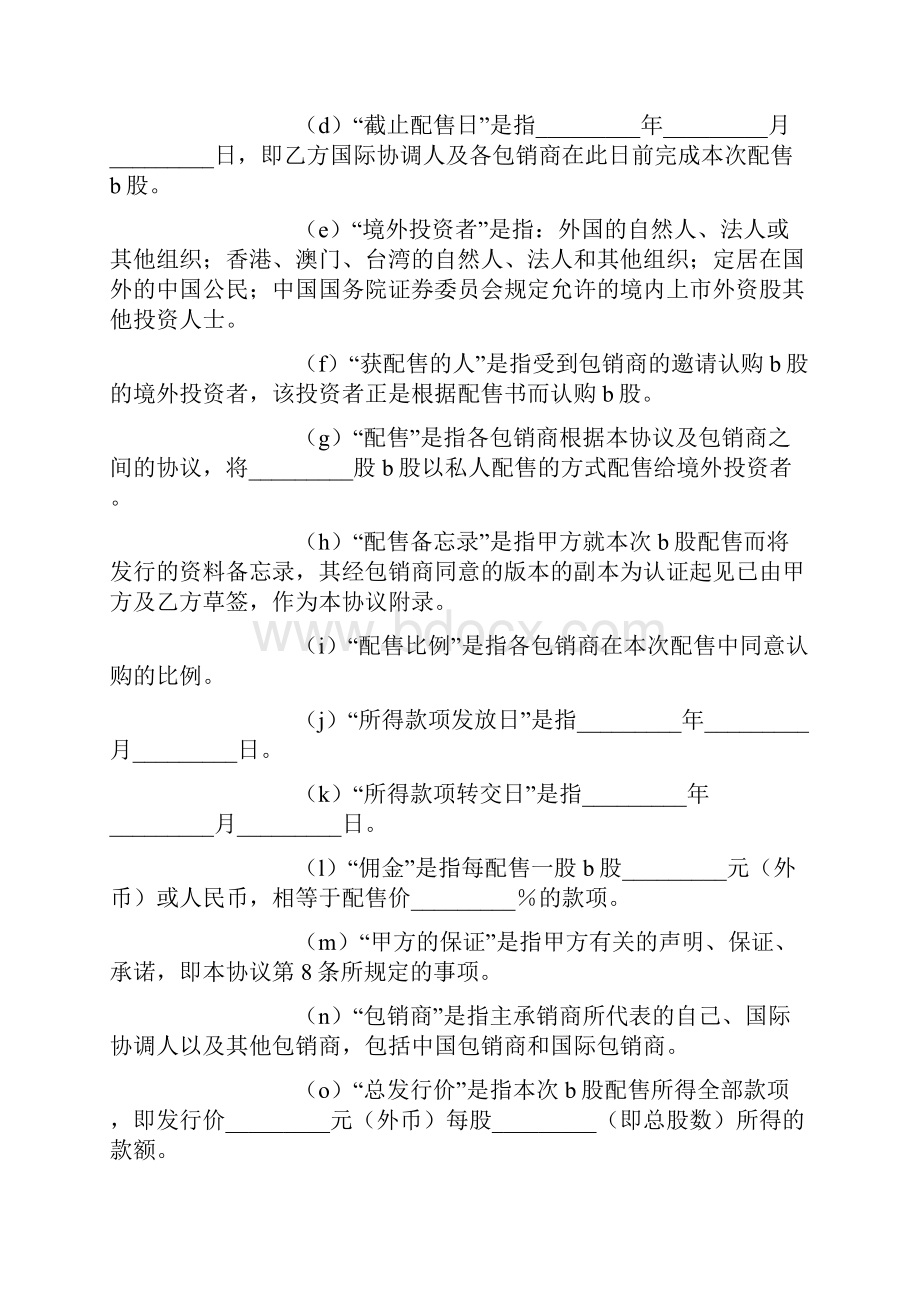 万宁市十一郎区块链共享单车股票发行承销协议b股.docx_第2页