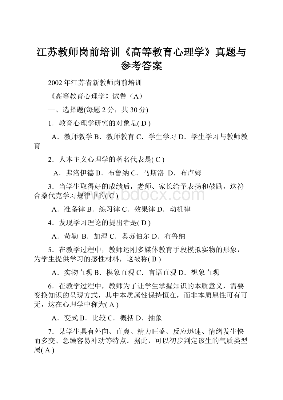 江苏教师岗前培训《高等教育心理学》真题与参考答案.docx