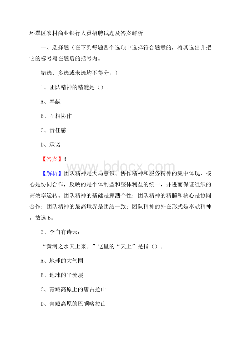 环翠区农村商业银行人员招聘试题及答案解析.docx_第1页