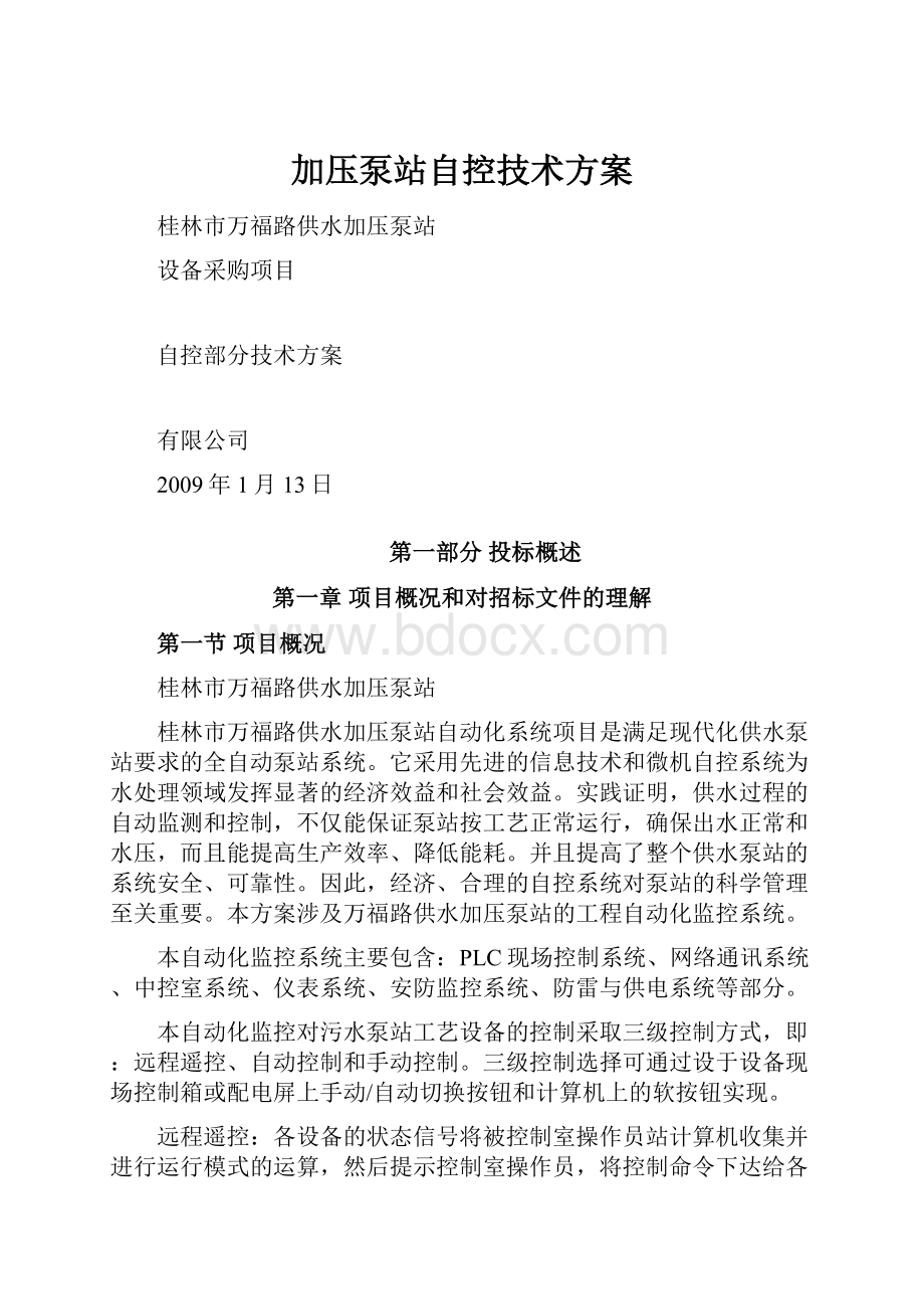 加压泵站自控技术方案.docx