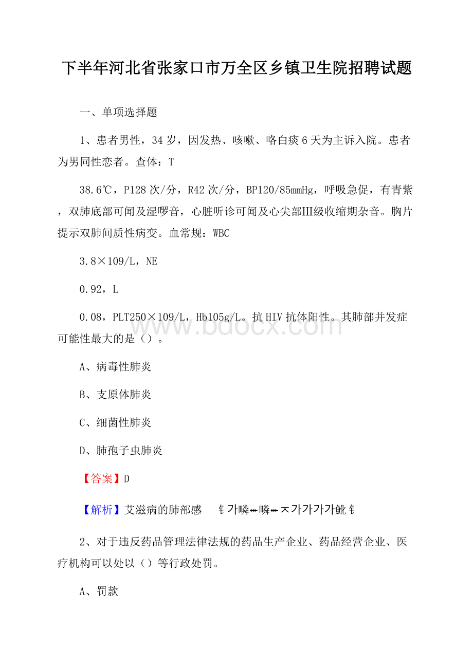 下半年河北省张家口市万全区乡镇卫生院招聘试题.docx_第1页