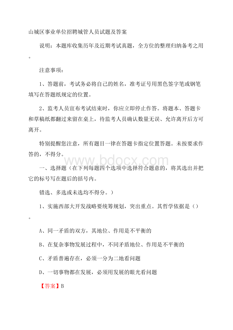 山城区事业单位招聘城管人员试题及答案.docx_第1页