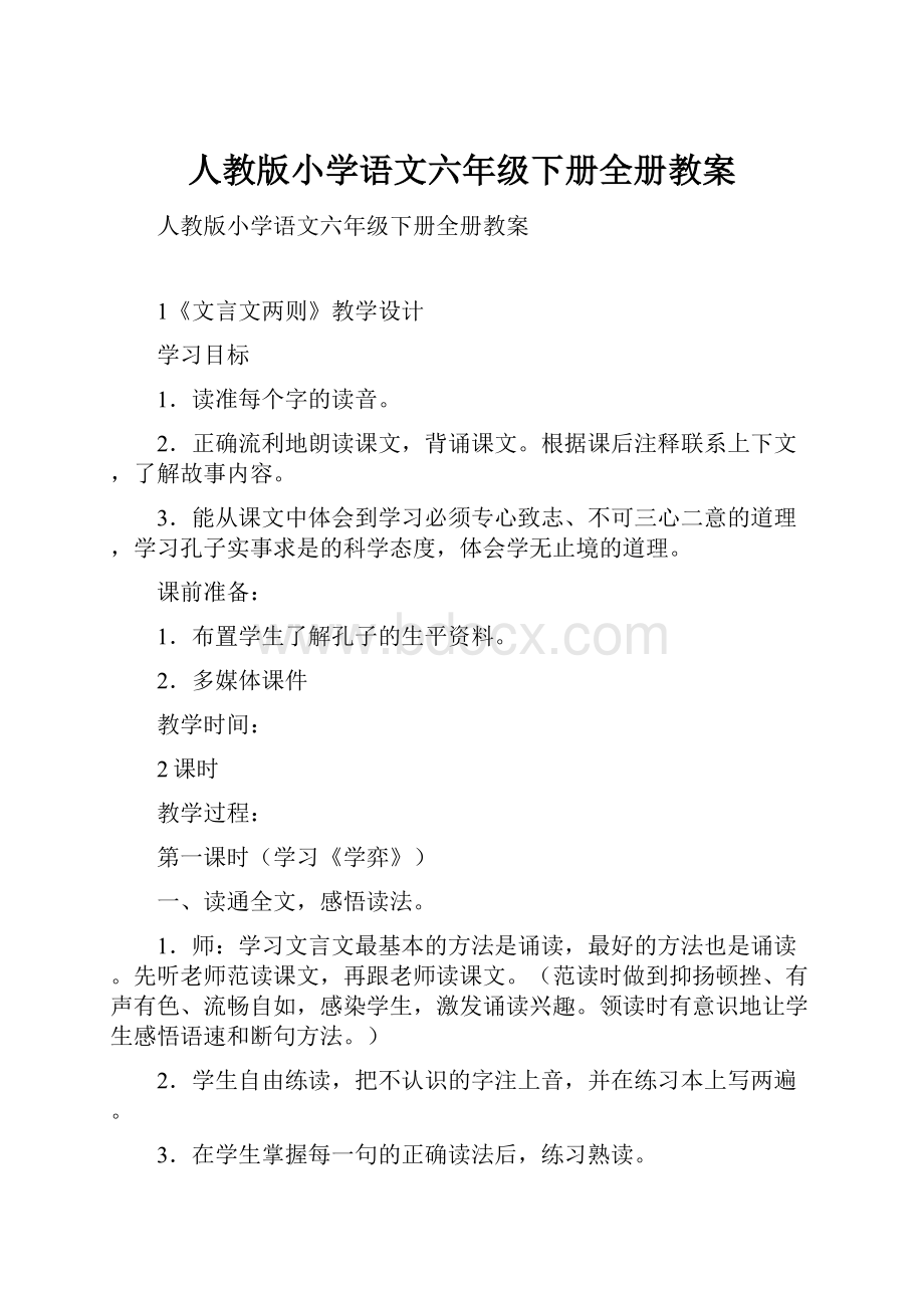 人教版小学语文六年级下册全册教案.docx