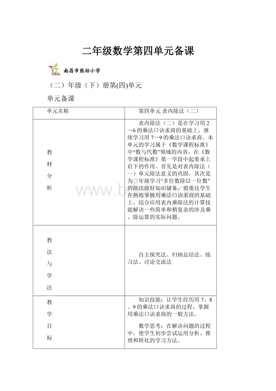 二年级数学第四单元备课.docx_第1页