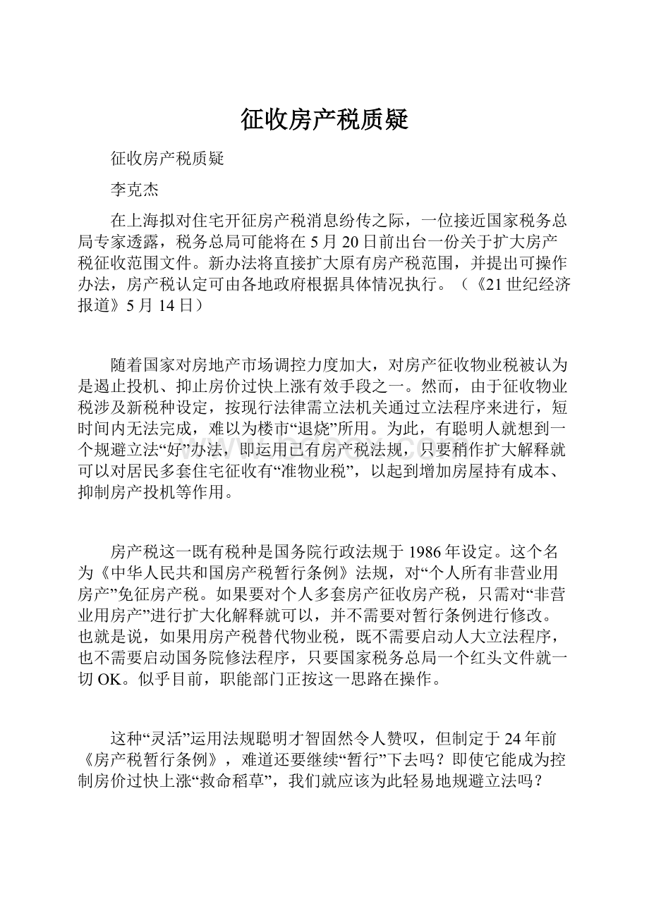 征收房产税质疑.docx_第1页