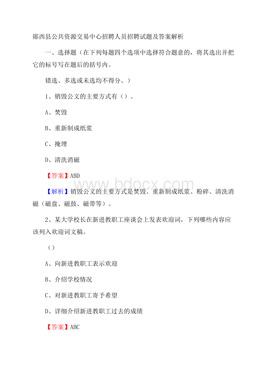 郧西县公共资源交易中心招聘人员招聘试题及答案解析.docx_第1页