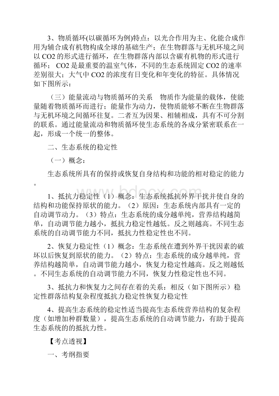 高中生物第二单元生物群体的稳态与调节第三章生态系统的稳态与调节第三节生态系统的稳定性第1课时学案无答.docx_第2页