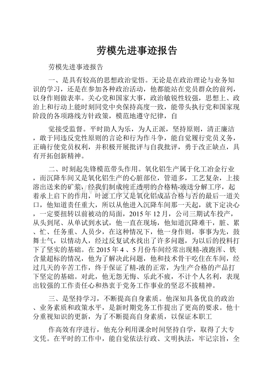 劳模先进事迹报告.docx_第1页